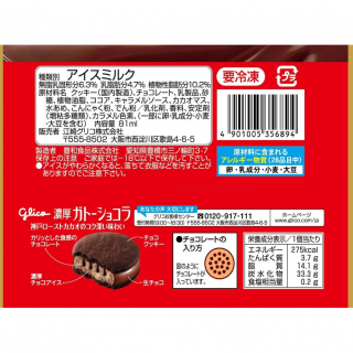 ガトーショコラ クッキーサンドアイス 展開図